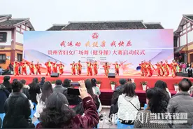 庆祝“三八”节｜“我运动、我健康、我快乐”贵州省妇女广场舞（健身操）大赛在遵义启动图片