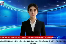 证监会：深刻把握资本市场工作的政治性、人民性，坚守服务实体经济的天职，树牢金融为民的理念视频封面
