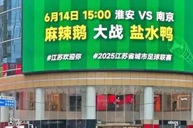 火爆的“苏超”出现了一个变化！这个“作业”好不好抄？图片