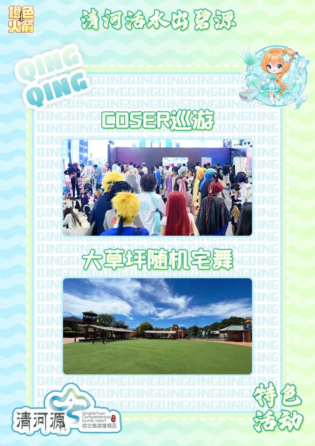 2025.7.20，清河源X橙色火箭 次元游园会，我们不见不散