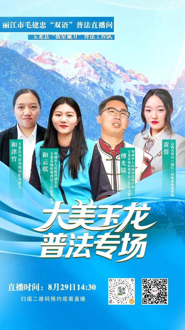 直播预告丨毛建忠“双语”普法直播间“大美玉龙”普法专场直播来啦！