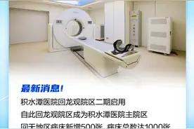 好消息！积水潭医院回龙观院区启用，就医攻略一图读懂图片