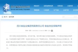 无须抢盐！川盐集团发布食盐供应保障声明图片