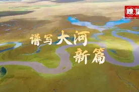 瞭望·治国理政纪事｜担好上游重任 谱写大河新篇图片