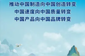 推动中国制造向中国创造转变 中国速度向中国质量转变 中国产品向中国品牌转变图片