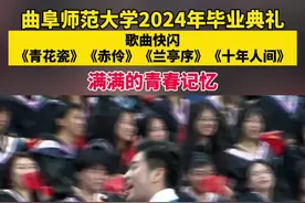 超燃！“名场面”霸屏！曲师大毕业典礼堪比演唱会→图片