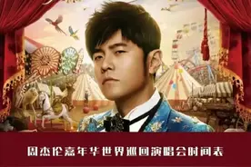 周杰伦官宣：重回武汉开演唱会！此次开唱距上次来汉已过去十年图片