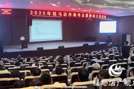 “豫见新高考 智选向未来 ”2025年驻马店高考志愿填报公益讲座火热开讲图片