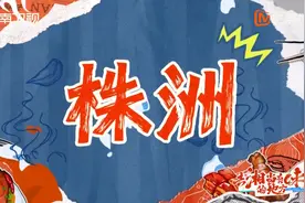 视频 | 去“湘”当有味的地方：打卡株洲！感受制造名城最硬核的浪漫图片