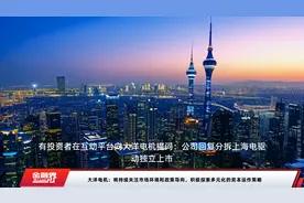 大洋电机：将持续关注市场环境和政策导向，积极探索多元化的资本运作策略视频封面