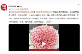 “520”送现金花束涉嫌违法：有损人民币形象 妨碍人民币流通图片