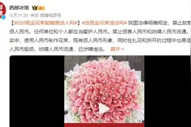 “520”送现金花束涉嫌违法：有损人民币形象 妨碍人民币流通图片