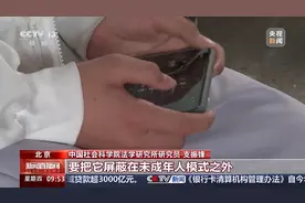 移动互联网未成年人模式发布 家长如何“一键启动”？图片