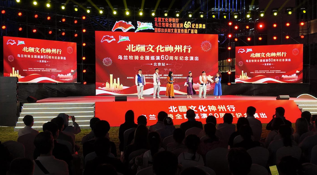 北疆文化神州行——乌兰牧骑全国巡演60周年纪念演出（北京站）活动举行