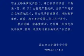 海口警方通报“一男子在商城内坠亡”：生前患严重疾病，排除刑事案件图片
