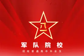 最新！2025军队院校招收普通高中毕业生计划发布图片