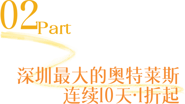“深圳最大奥特莱斯，1折起，连续10天”