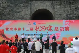 北京市第十三届拔河比赛总决赛落幕图片
