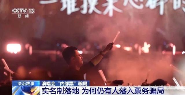 演唱会“内部票”让138万元打水漂，当心购票骗局！