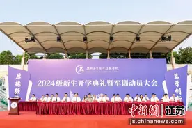 扬州一高校开学第一课：校长寄语新生做“五好青年”图片