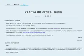 表现不及预期 网易手游手游《天启行动》宣布停运图片