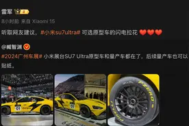 雷军称小米SU7 Ultra量产版可选原型车的闪电拉花图片
