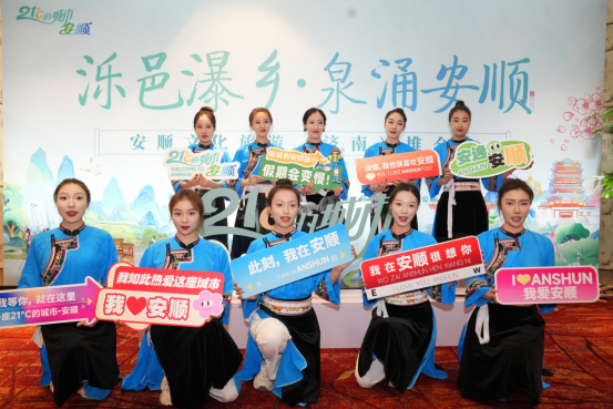 “泺邑瀑乡·泉涌安顺”安顺文化旅游推介会在济南举行