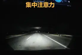 驾驶人！高速公路“夜间行车秘籍”请查收！图片