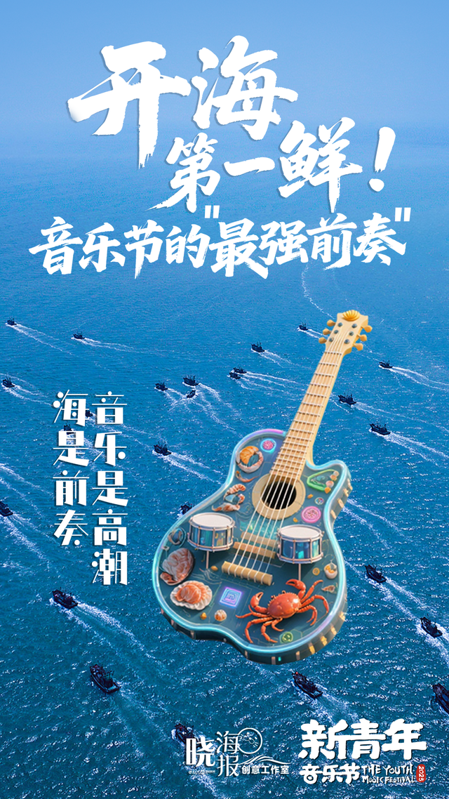 开海第一鲜！九月赴鲜，十月赴约！