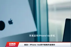 首发！iPhone 16e苏宁易购开启预约视频封面