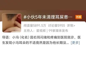 广州一小伙5年未清理耳屎患瘤！医生重要提醒图片