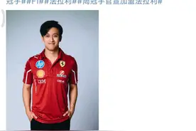 周冠宇成为法拉利储备车手图片
