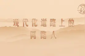 习言道｜现代化道路上的同路人图片
