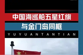 视频：伴随着网友点播的《歌唱祖国》，海巡船五星红旗与金门岛同框图片