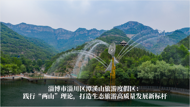 发挥生态优势 促进旅游发展 2024-2025年度山东省生态旅游发展典型案例公布