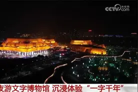 锦绣中国年｜文字博物馆推出夜游活动 沉浸式体验“一字千年”图片