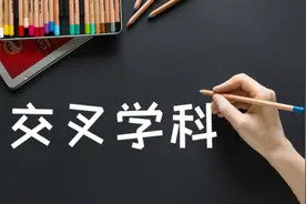 教育部公布高校设置“交叉学科”名单 四川这些大学上榜图片