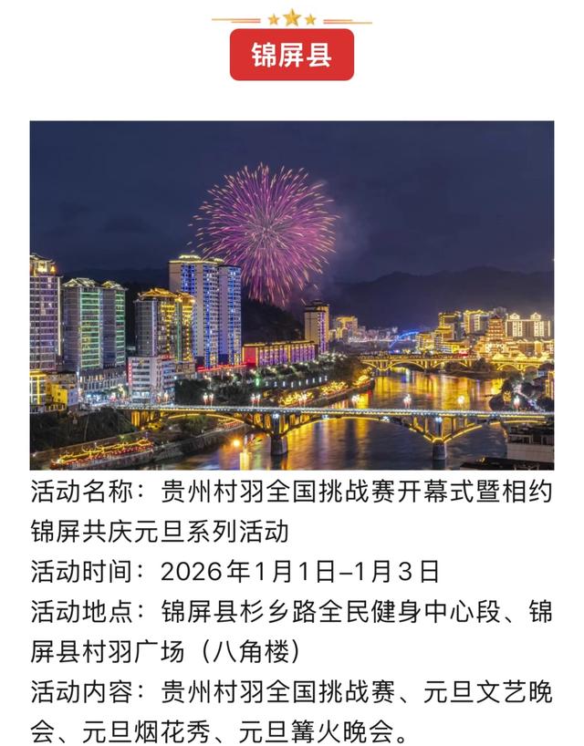 黔东南景区联动系列跨年活动燃动新年!