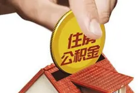 浙江丽水：新市民、青年人购买自住住房，公积金贷款最高限额上浮20%图片