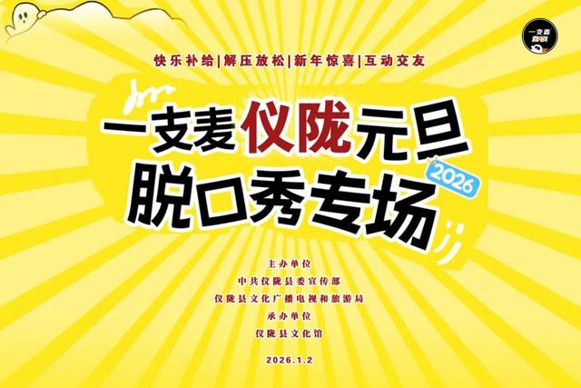 来仪陇跨年！逛老街、看演出、赏展览，2026第一场文旅盛宴已就位