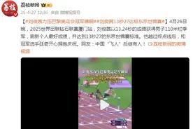 刘俊茜力压巴黎奥运会冠军摘铜 网友：中国“飞人”后继有人！图片