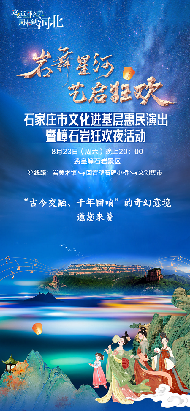 8月23日20:00！嶂石岩这场精彩演出，千万别错过~
