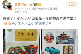 小米SU7上小学课本了图片