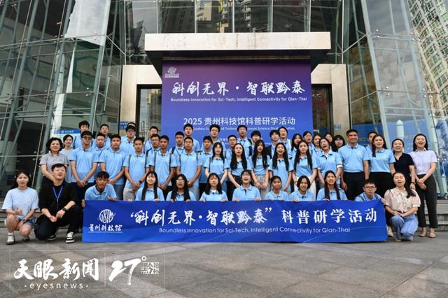 泰国师生走进贵州开启科普研学活动