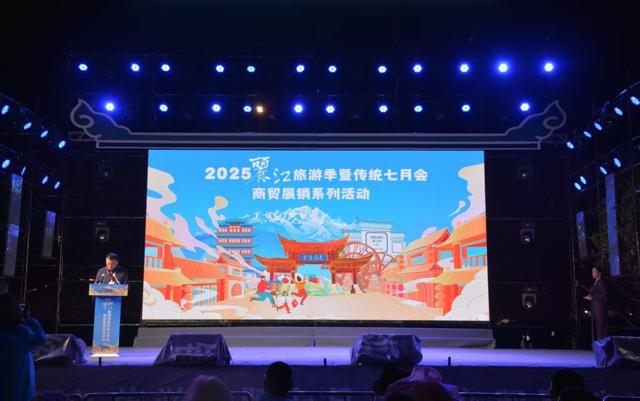 2025丽江旅游季暨传统七月会商贸展销系列活动开幕