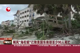 飓风“海伦妮”已致美国东南部至少90人死亡 拜登：联邦政府已部署大量资源应对灾情视频封面