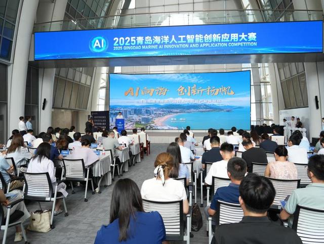 2025青岛海洋人工智能创新应用大赛正式启动