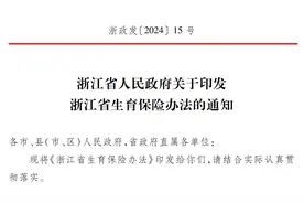 事关产假、生育津贴！浙江实施新规图片