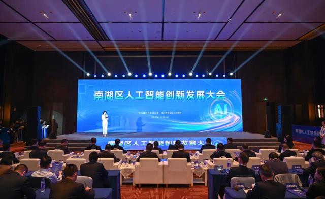 南湖区人工智能创新发展大会召开