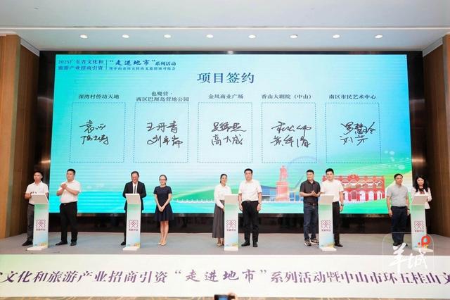 推动环五桂山文旅发展：广东文旅招商引资“走进地市”聚焦中山